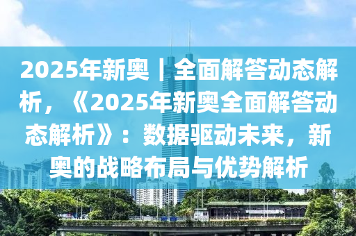 2025新奥今晚开什么，精准预测与未来展望